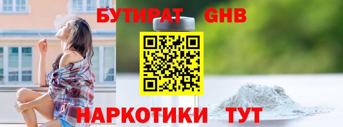 Бутират Butirat Ярцево