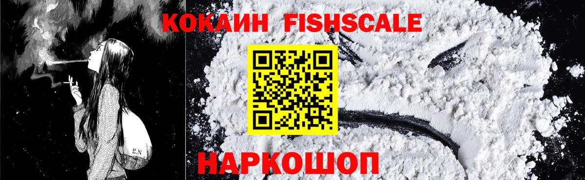 КОКАИН FishScale Ярцево