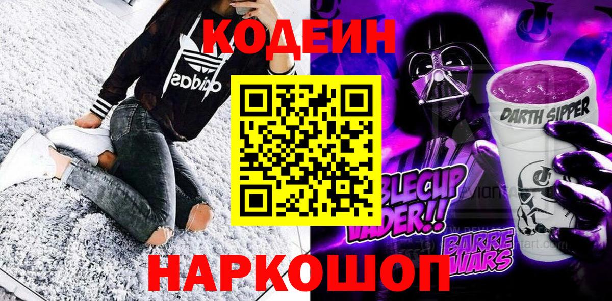 Кодеиновый сироп Lean Purple Drank  Кодеин Purple Drank  Вход с VPN  Ярцево 